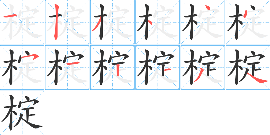 椗的笔顺分步演示