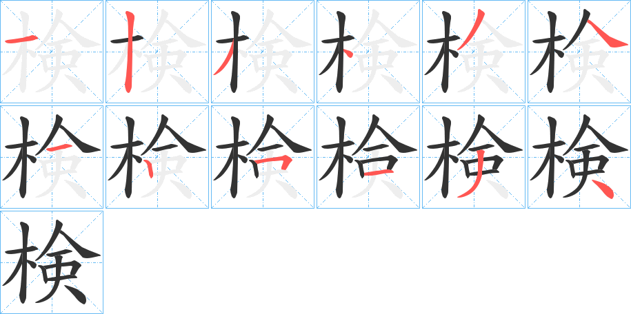 検的笔顺分步演示