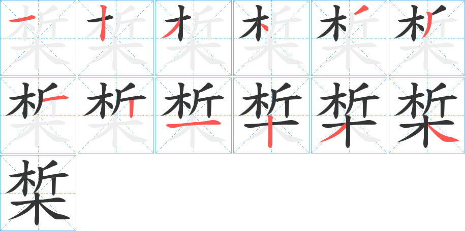 椞的笔顺分步演示