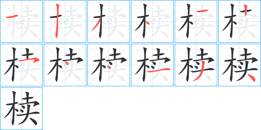 椟的笔顺分步演示