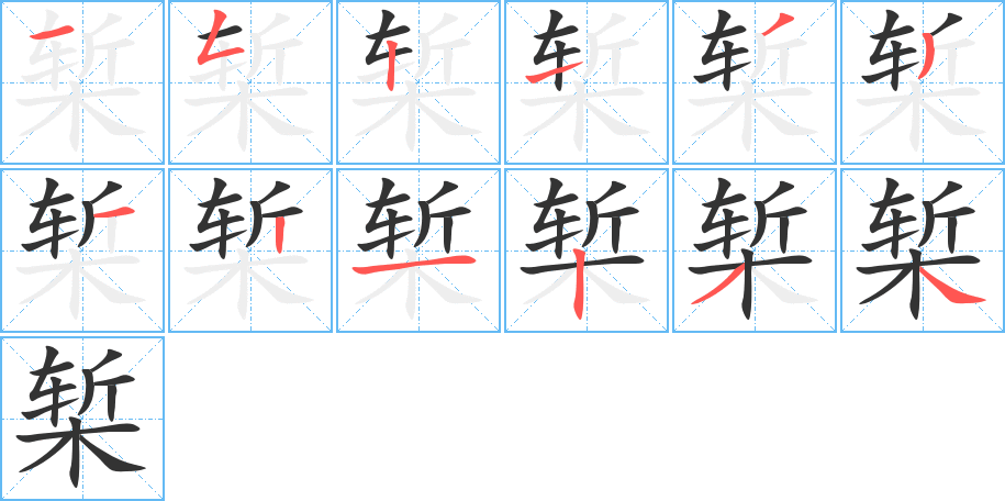 椠的笔顺分步演示