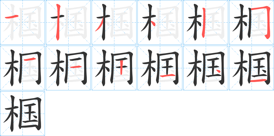 椢的笔顺分步演示