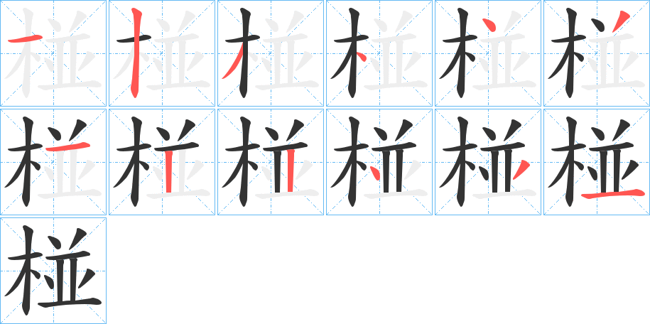 椪的笔顺分步演示