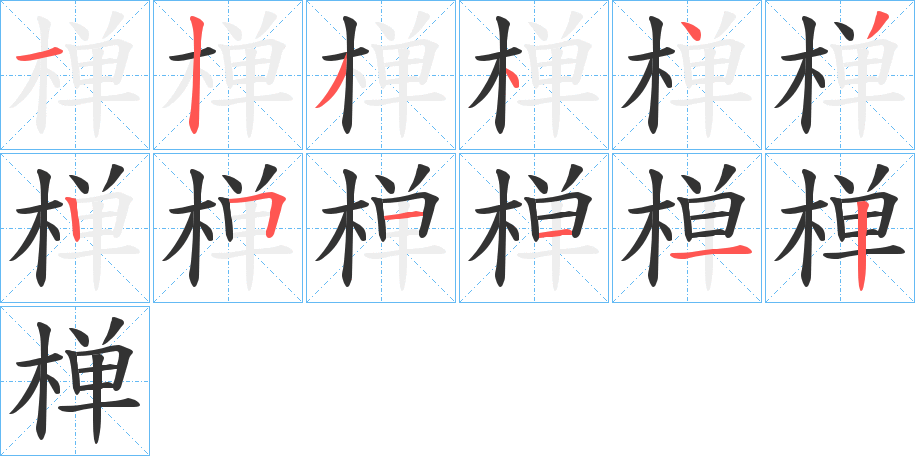 椫的笔顺分步演示