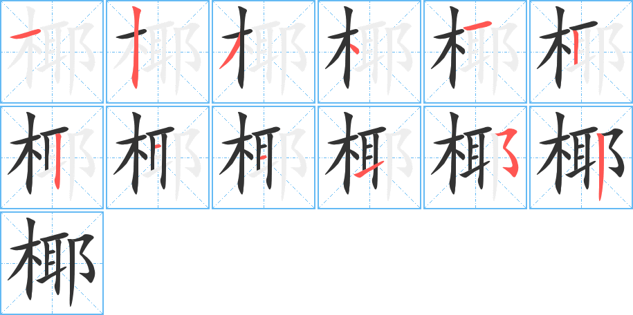 椰的笔顺分步演示