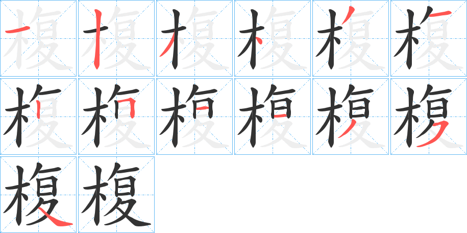 椱的笔顺分步演示