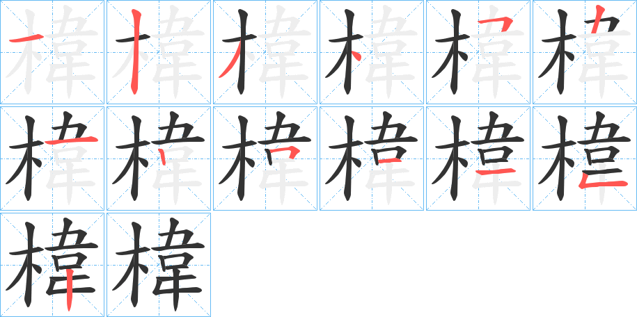 椲的笔顺分步演示