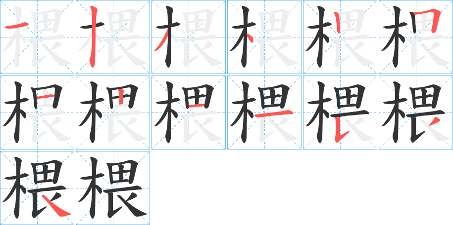 椳的笔顺分步演示