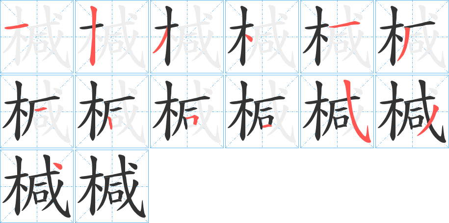 椷的笔顺分步演示