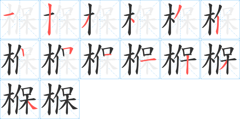 椺的笔顺分步演示