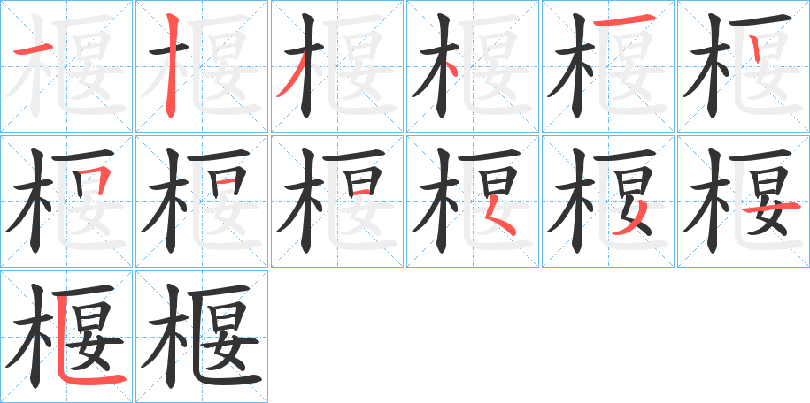 椻的笔顺分步演示