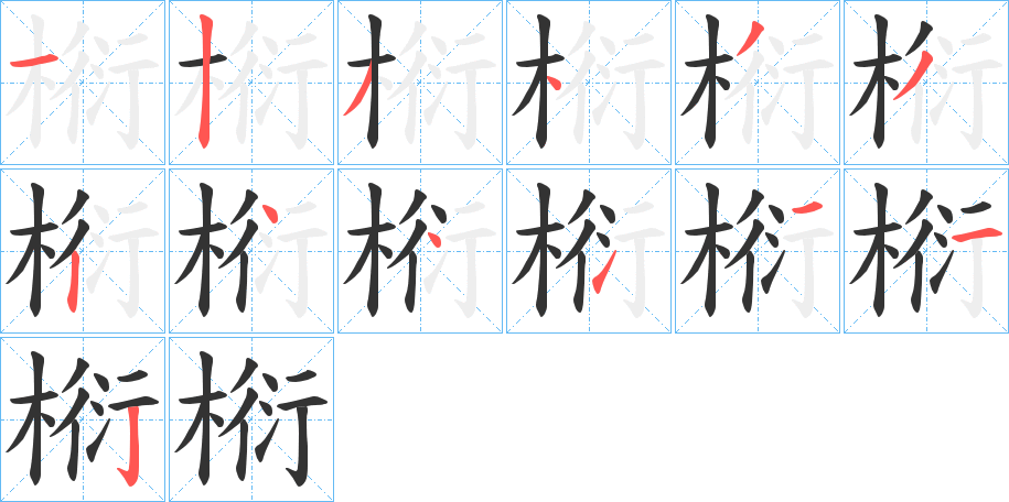 椼的笔顺分步演示