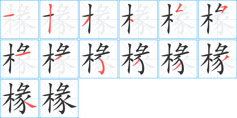 椽的笔顺分步演示