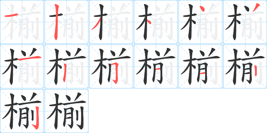 椾的笔顺分步演示