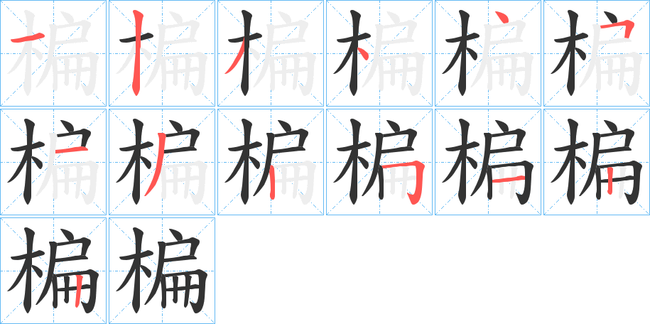 楄的笔顺分步演示