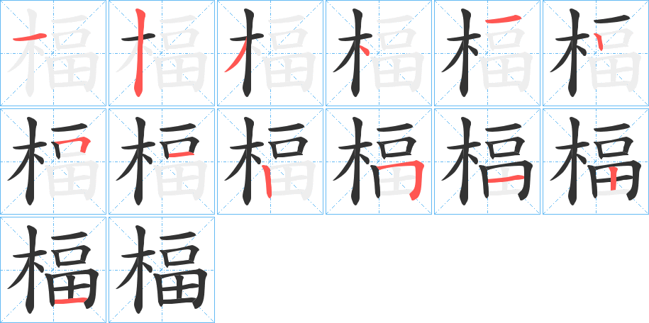 楅的笔顺分步演示