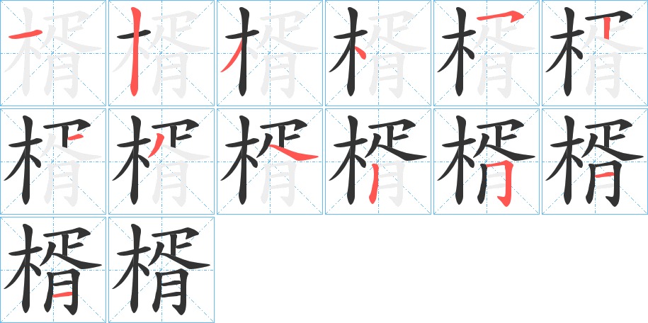 楈的笔顺分步演示