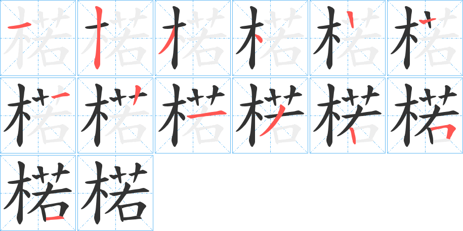 楉的笔顺分步演示