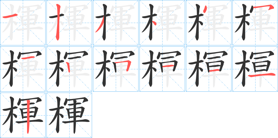 楎的笔顺分步演示