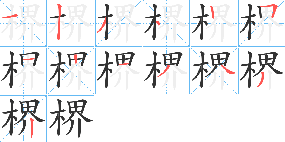 楐的笔顺分步演示