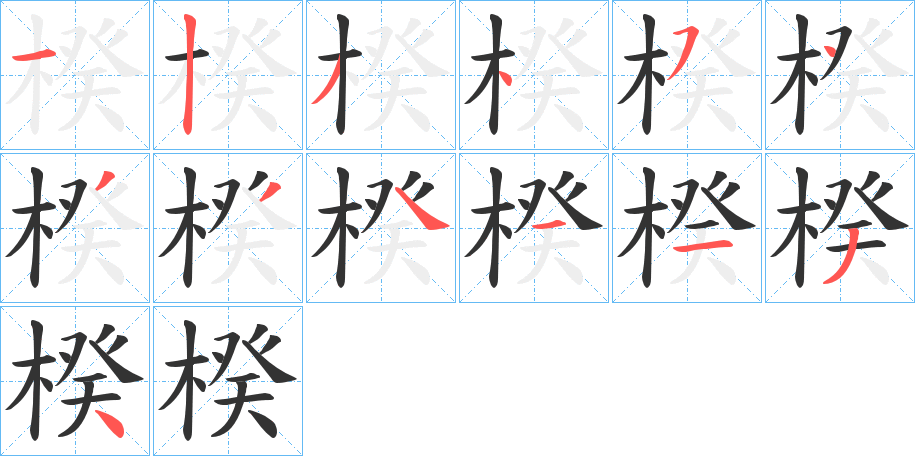 楑的笔顺分步演示