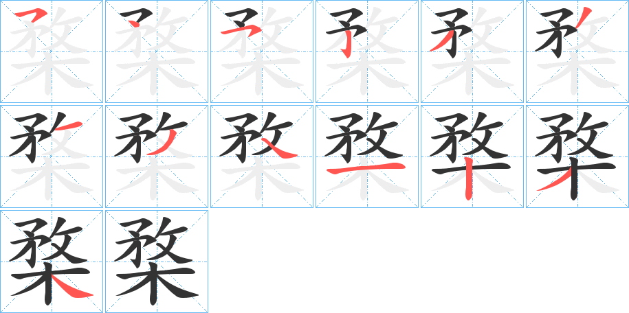 楘的笔顺分步演示