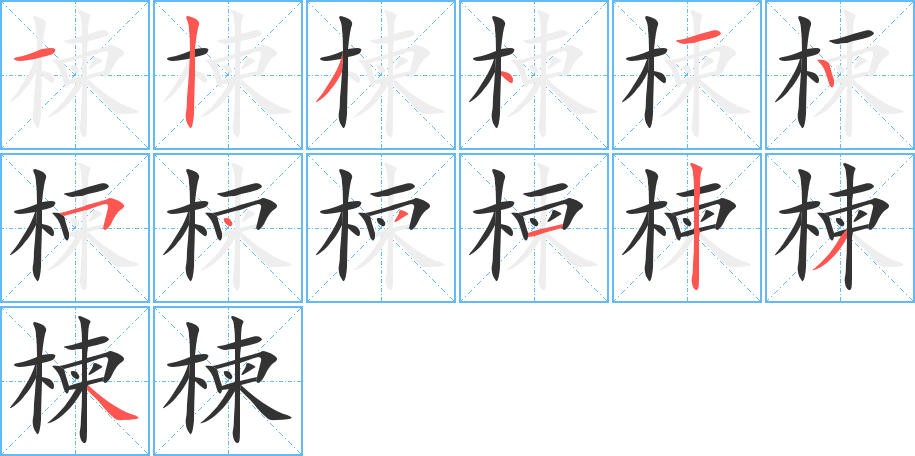 楝的笔顺分步演示