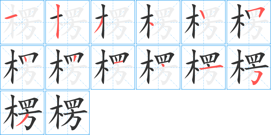 楞的笔顺分步演示