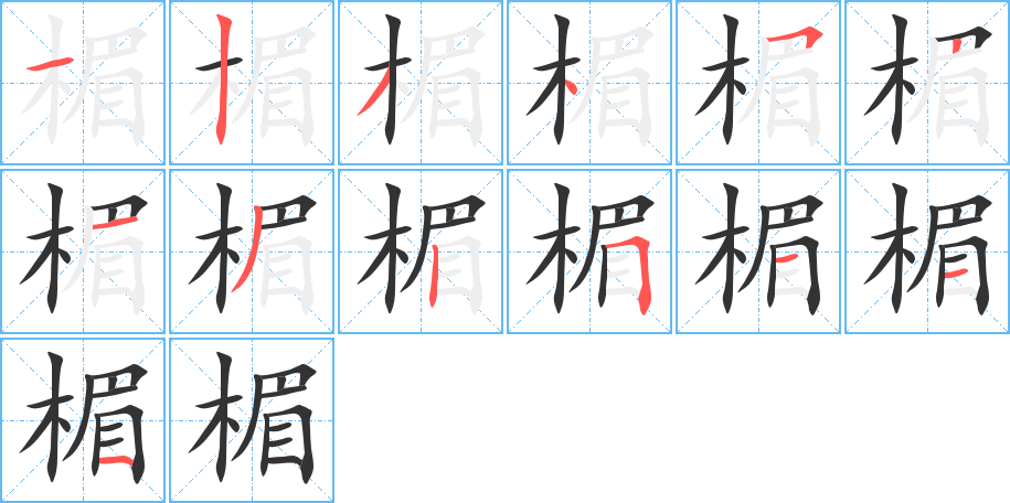 楣的笔顺分步演示