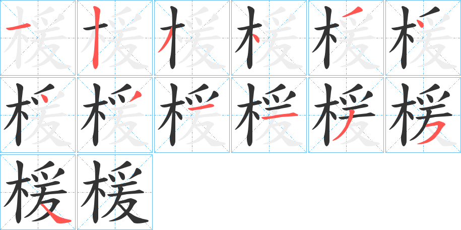 楥的笔顺分步演示