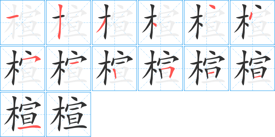 楦的笔顺分步演示