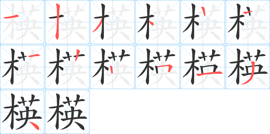 楧的笔顺分步演示