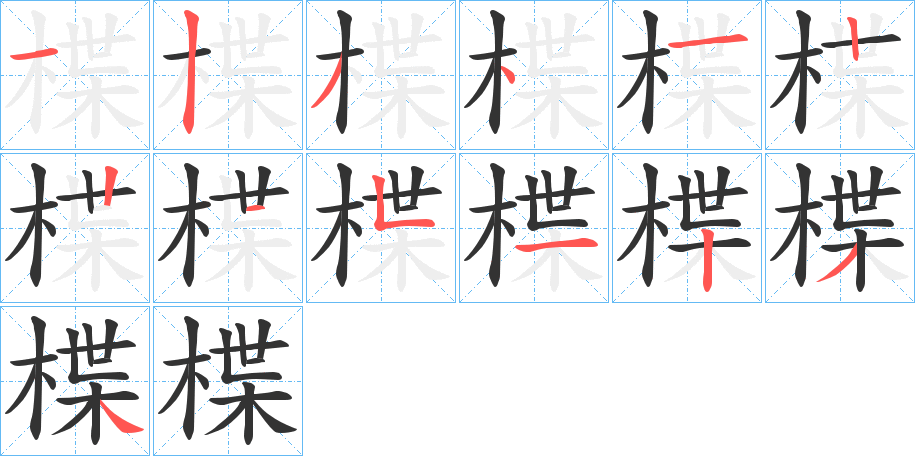 楪的笔顺分步演示