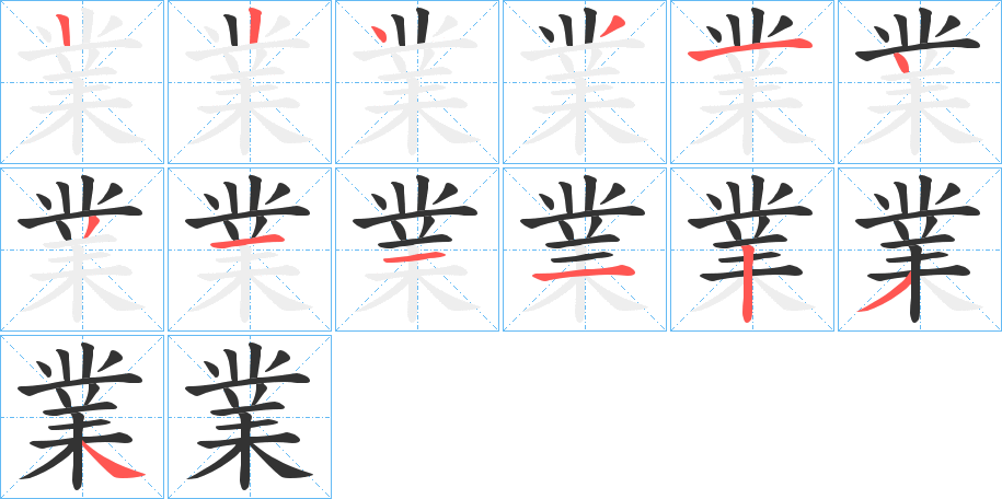 業的笔顺分步演示