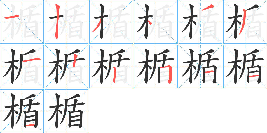 楯的笔顺分步演示