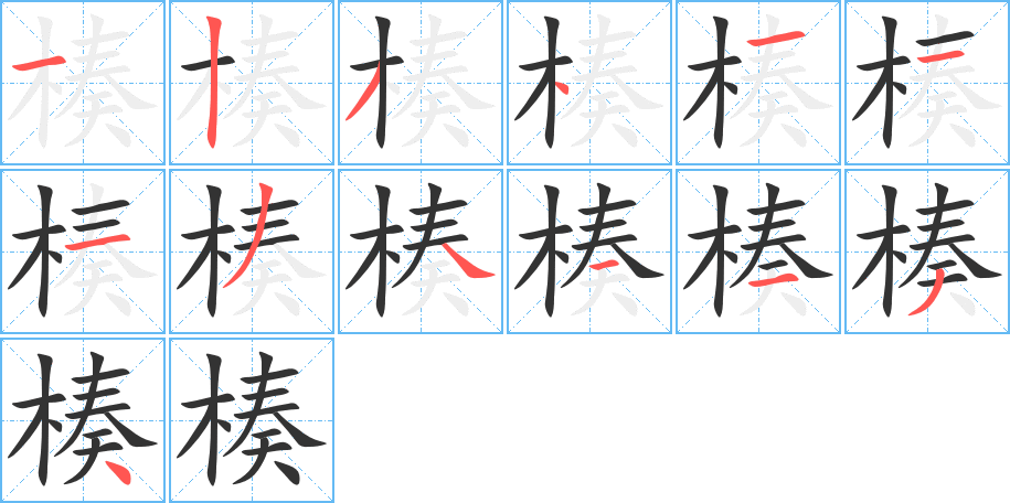 楱的笔顺分步演示