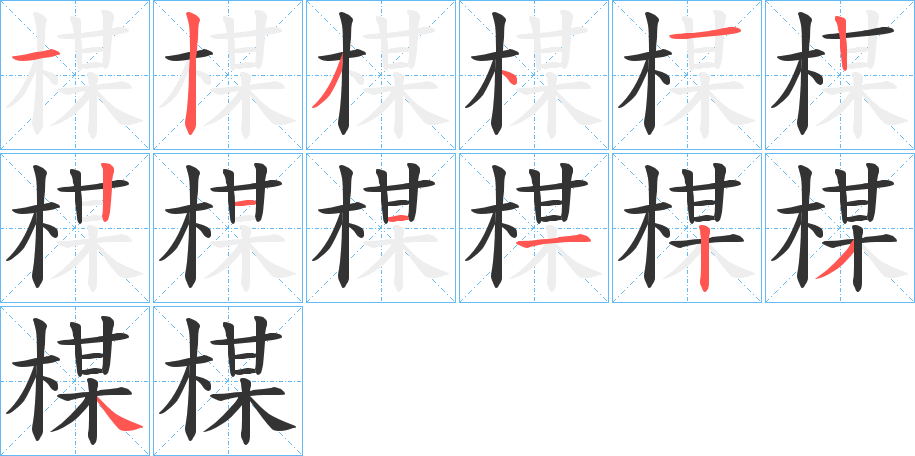 楳的笔顺分步演示