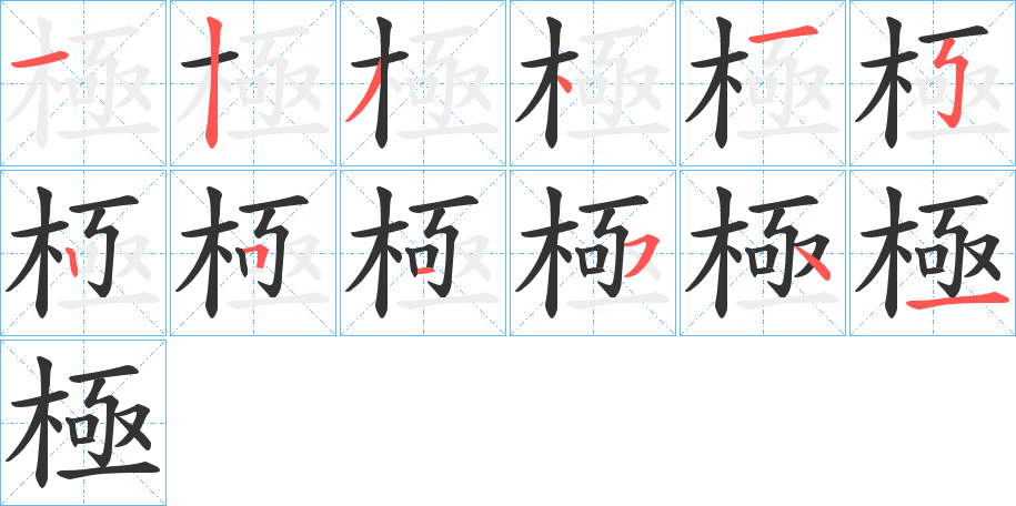 極的笔顺分步演示