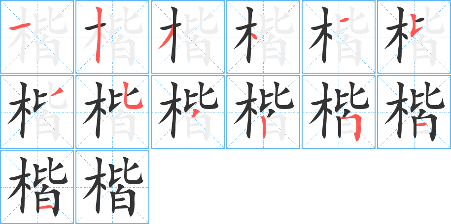 楷的笔顺分步演示