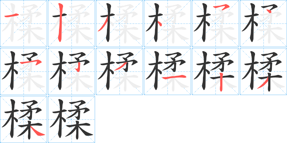 楺的笔顺分步演示