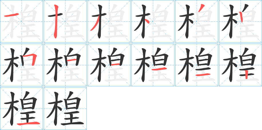 楻的笔顺分步演示