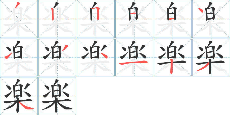 楽的笔顺分步演示