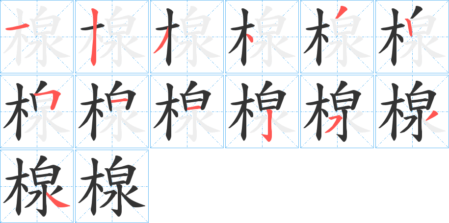 楾的笔顺分步演示