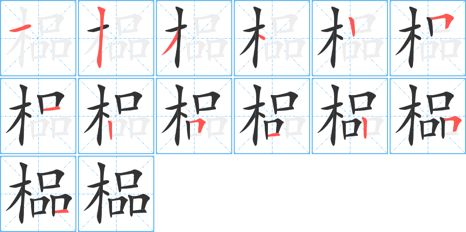 榀的笔顺分步演示