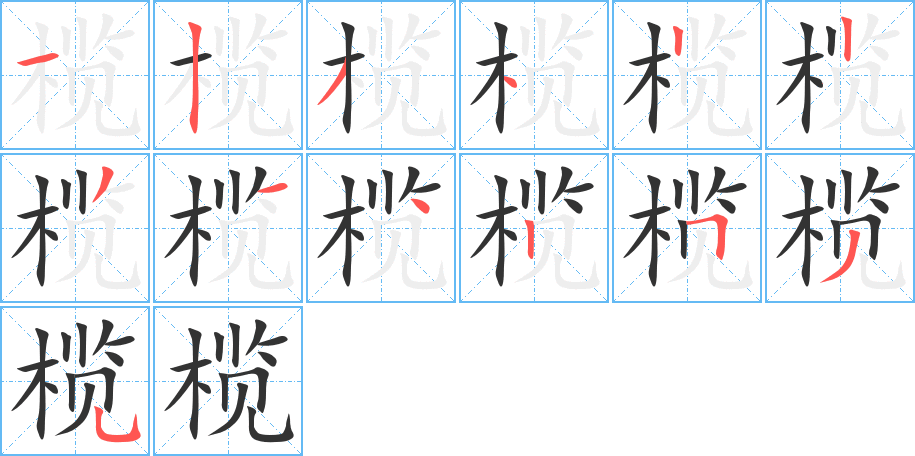 榄的笔顺分步演示