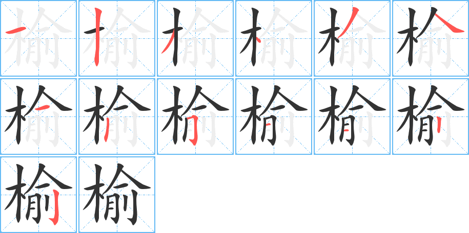 榆的笔顺分步演示