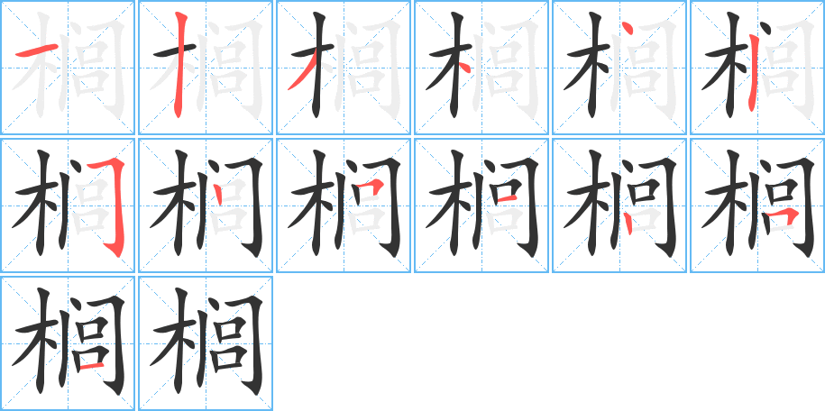 榈的笔顺分步演示