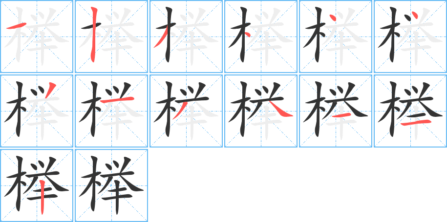 榉的笔顺分步演示