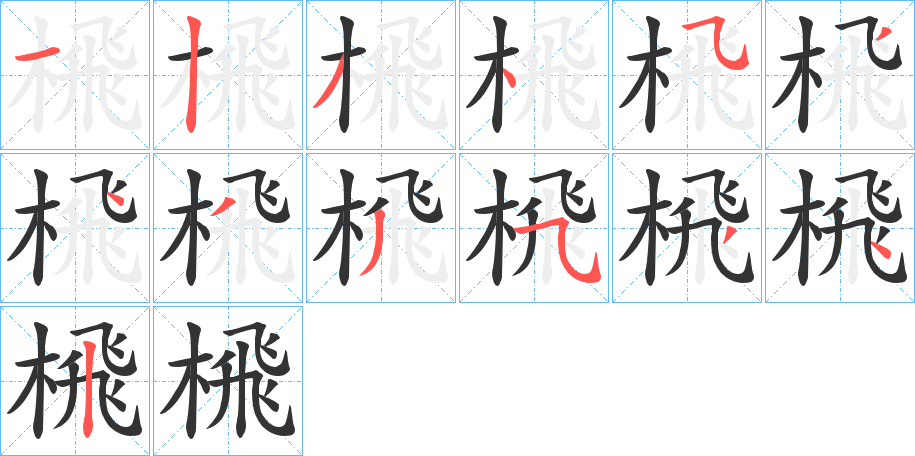 榌的笔顺分步演示