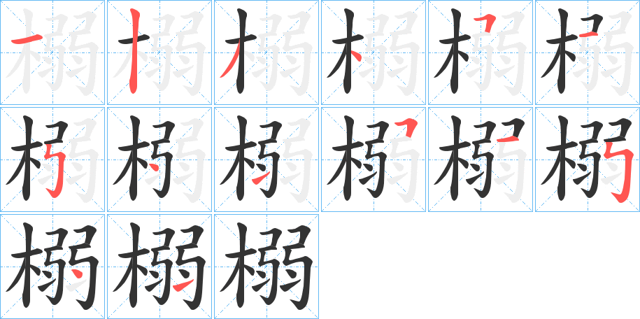 榒的笔顺分步演示